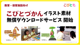 教育・保育施設向けにイラスト素材の無償提供を開始