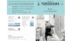 令和8年度実施横浜市公立学校教員 募集案内