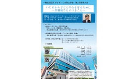 子どもいじめ防止学会第2回学術大会