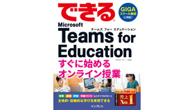できる Microsoft Teams for Educationすぐに始めるオンライン授業