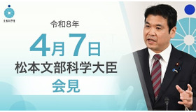 松本洋平文部科学大臣会見（令和8年4月7日）