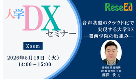 【5/19 Zoom】大学DXセミナー「音声基盤のクラウド化で実現する大学DX ―関西学院の取組み―」