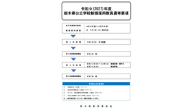 2027年度（令和9年度）栃木県公立学校新規採用教員選考要項