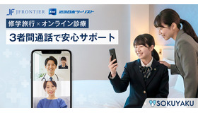 修学旅行中の生徒の急な体調不良にオンライン診療導入
