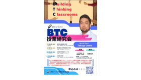 BTC授業研究会