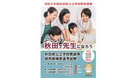 令和9年度秋田県公立学校教員募集リーフレット