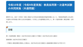 2028年度（2027年度実施）教員採用第一次選考試験の共同実施（共通問題）