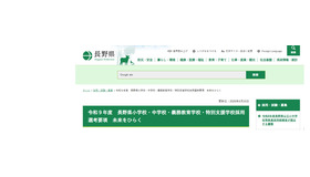 令和9年度　長野県小学校・中学校・義務教育学校・特別支援学校採用選考要項　未来をひらく