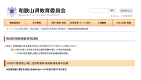 令和9年度和歌山県公立学校教員採用候補者選考試験
