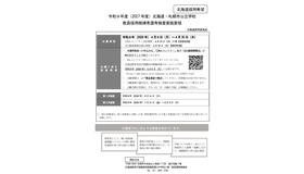令和9年度（2027年度）北海道・札幌市公立学校教員採用候補者選考検査実施要領【北海道採用希望】