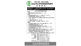 令和9年度（令和8年実施）仙台市立学校教員採用選考実施要項