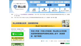 令和9年度（令和8年実施）岡山県公立学校教員採用候補者選考試験（実施要項・電子申請）