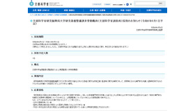 文部科学省研究振興局大学研究基盤整備課非常勤職員（文部科学省調査員）採用のお知らせ（令和8年6月1日予定）