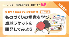 授業でそのまま使える探究教材「ものづくりの極意を学び、卓球ラケットを開発してみよう」