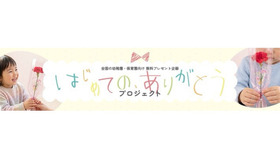 母の日「はじめての、ありがとう」プロジェクトを開始