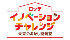 ロッテ イノベーションチャレンジ ～未来のおかし開発室～