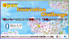 産学共創活動「岡山大学オープンイノベーションチャレンジ」