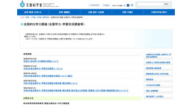 全国的な学力調査（全国学力・学習状況調査等）