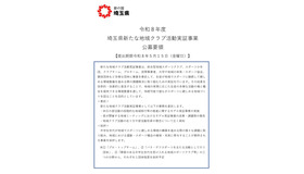 埼玉県新たな地域クラブ活動実証事業 公募要領