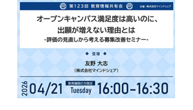 第123回教育情報共有会「オープンキャンパス満足度は高いのに、出願が増えない理由とは」
