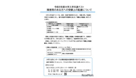 令和9年度大学入学共通テスト  障害等のある方への受験上の配慮について