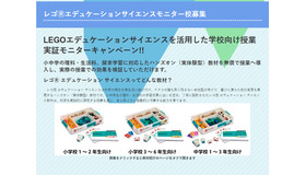 レゴエデュケーションサイエンスモニター校募集