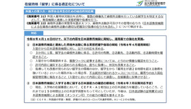 在留資格「留学」に係る適正化について