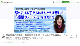 第77回研修会 怒っている子どもはほんとうは悲しい「感情リテラシー」をはぐくむ