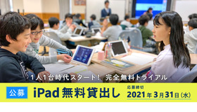 2021年度前期 iPad無料貸出し公募