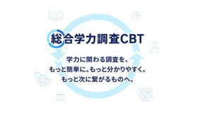 総合学力調査CBT