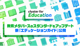 教育者向けガイド「Cluster Educators Guide」（通称：エデュケーションガイド）をアップデート