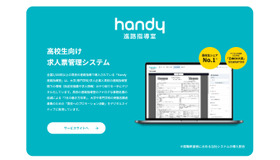 Handy進路指導室、旺文社と連携し、年内入試（総合型選抜／公募制推薦）」の検索にも対応