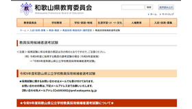 和歌山県公立学校教員採用候補者選考試験情報