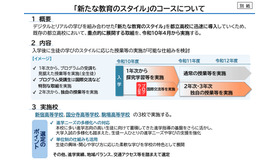 「新たな教育のスタイル」のコースについて