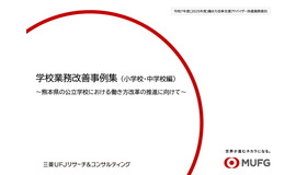 学校業務改善事例集（小学校・中学校編）令和7年度