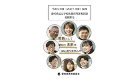 2027年度採用 愛知県公立学校教員採用選考試験 受験案内