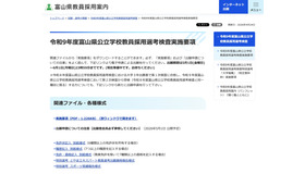 令和9年度富山県公立学校教員採用選考検査実施要項