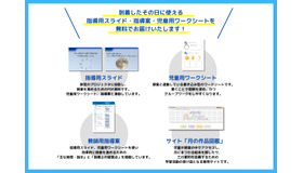 無料で届き、すぐに使える学校教育用教材一式
