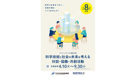 「サイエンスアゴラ連携企画」9/30まで募集