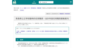 青森県：青森県公立学校臨時的任用職員・会計年度任用職員募集案内