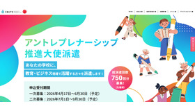 アントレプレナーシップ推進大使派遣事業