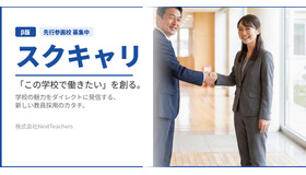 教員採用特化型プラットフォーム「スクキャリ」
