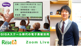 BenQ「GIGAスクール時代の電子黒板活用」正頭英和氏とライブイベント3/27