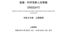 科学技術振興機構「産業・科学革新人材事業（INSIGHT）令和8年度 公募要領」