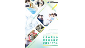 女子中高生の理系進路選択支援プログラム