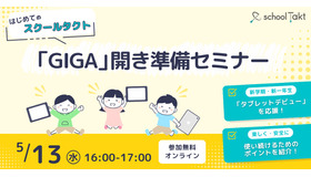 「GIGA開き」準備セミナー