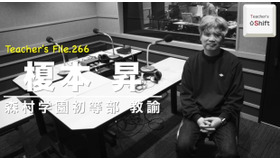 TDXラジオ「Teacher’s［Shift］～新しい学びと先生の働き方改革～」森村学園初等部 榎本昇先生
