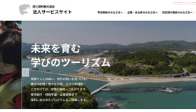 南三陸町観光協会　法人サービスサイト