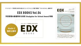 EDX BOOKS Vol.04－学習管理の最優秀校を表彰－Studyplus for School Award 特集