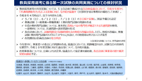 教員採用選考に係る第一次試験の共同実施についての検討状況